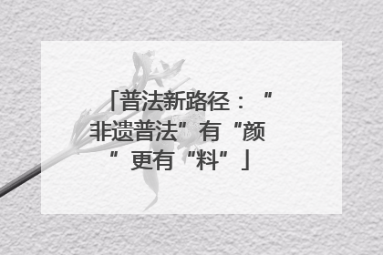 普法新路径：“非遗普法”有“颜”更有“料”