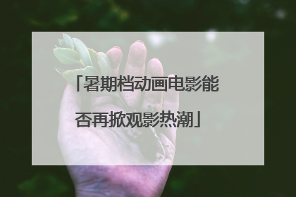 暑期档动画电影能否再掀观影热潮