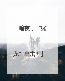 暗夜，“猛龙”出击！
