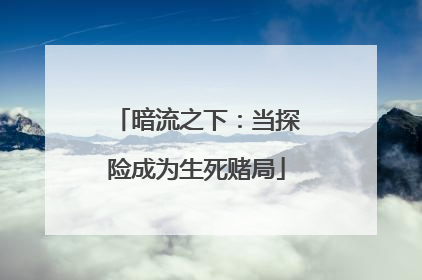 暗流之下：当探险成为生死赌局