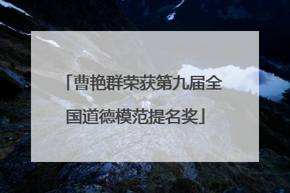 曹艳群荣获第九届全国道德模范提名奖