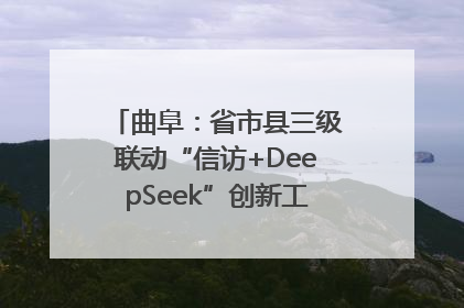 曲阜：省市县三级联动“信访+DeepSeek”创新工作新闻发布会举行