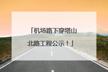 机场路下穿塔山北路工程公示！