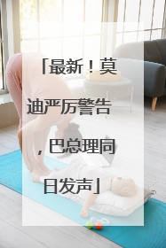 最新！莫迪严厉警告，巴总理同日发声