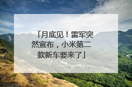 月底见！雷军突然宣布，小米第二款新车要来了