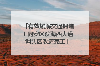 有效缓解交通拥堵！同安区滨海西大道调头区改造完工