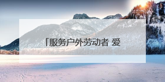 服务户外劳动者 爱心驿站送“清凉”