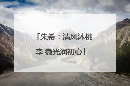 朱希：清风沐桃李 微光润初心