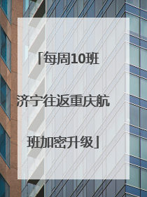 每周10班 济宁往返重庆航班加密升级