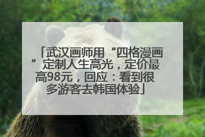 武汉画师用“四格漫画”定制人生高光，定价最高98元，回应：看到很多游客去韩国体验