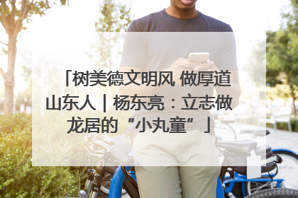 树美德文明风 做厚道山东人｜杨东亮：立志做龙居的“小丸童”