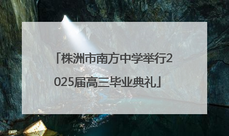 株洲市南方中学举行2025届高三毕业典礼