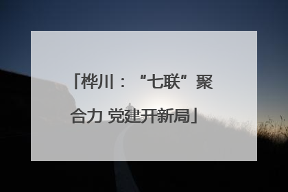 桦川：“七联”聚合力 党建开新局
