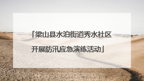梁山县水泊街道秀水社区开展防汛应急演练活动