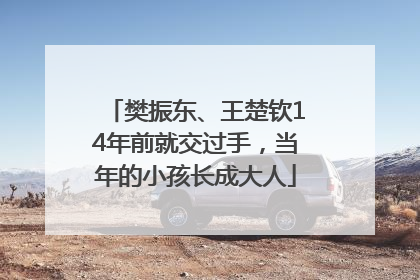 樊振东、王楚钦14年前就交过手，当年的小孩长成大人