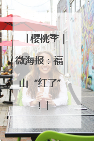 樱桃季｜微海报：福山“红了”！