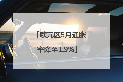 欧元区5月通胀率降至1.9%