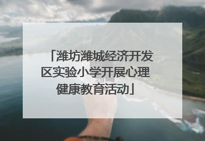潍坊潍城经济开发区实验小学开展心理健康教育活动