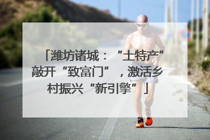 潍坊诸城：“土特产”敲开“致富门”，激活乡村振兴“新引擎”