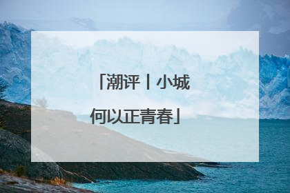 潮评丨小城何以正青春