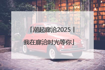 潮起廊洽2025丨我在廊洽时光等你
