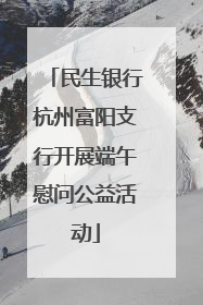 民生银行杭州富阳支行开展端午慰问公益活动