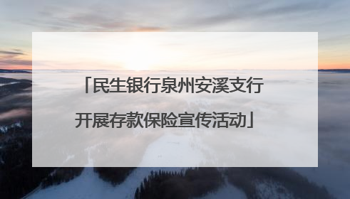 民生银行泉州安溪支行开展存款保险宣传活动