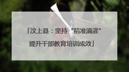 汶上县：坚持“精准滴灌” 提升干部教育培训成效