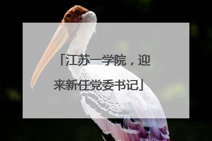 江苏一学院，迎来新任党委书记