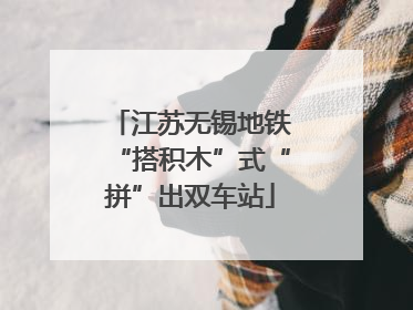 江苏无锡地铁“搭积木”式“拼”出双车站