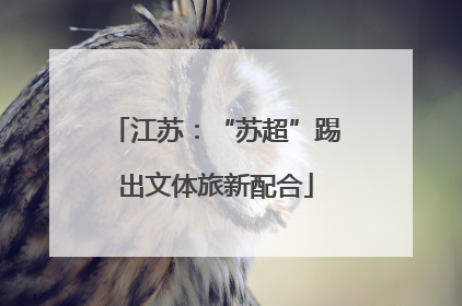 江苏：“苏超”踢出文体旅新配合