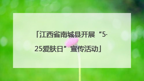 江西省南城县开展“5·25爱肤日”宣传活动