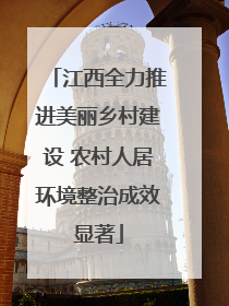 江西全力推进美丽乡村建设 农村人居环境整治成效显著