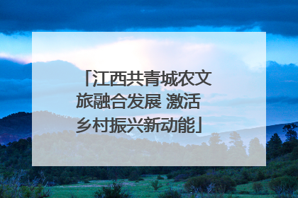 江西共青城农文旅融合发展 激活乡村振兴新动能