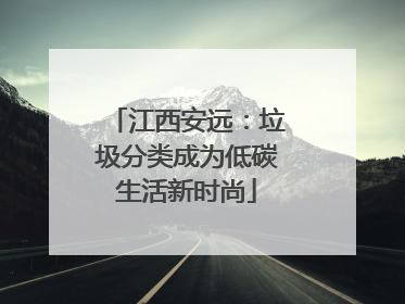 江西安远：垃圾分类成为低碳生活新时尚