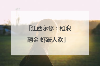江西永修：稻浪翻金 虾跃人欢