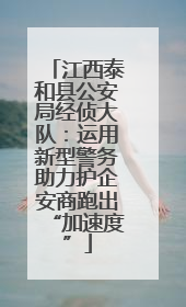 江西泰和县公安局经侦大队：运用新型警务助力护企安商跑出“加速度”
