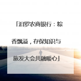 汨罗农商银行：粽香飘溢，存保知识与旅发大会共融暖心