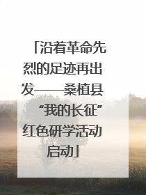 沿着革命先烈的足迹再出发——桑植县“我的长征”红色研学活动启动