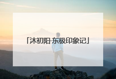 沐初阳·东极印象记