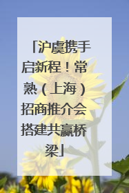沪虞携手启新程！常熟（上海）招商推介会搭建共赢桥梁