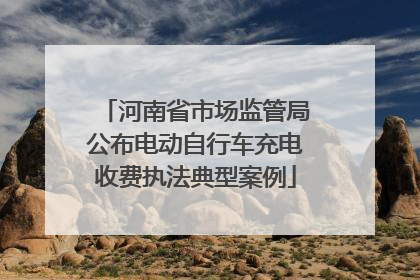 河南省市场监管局公布电动自行车充电收费执法典型案例