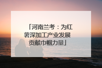 河南兰考：为红薯深加工产业发展贡献巾帼力量