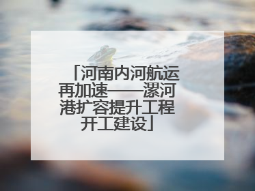 河南内河航运再加速——漯河港扩容提升工程开工建设