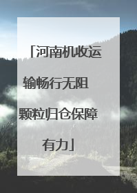 河南机收运输畅行无阻 颗粒归仓保障有力