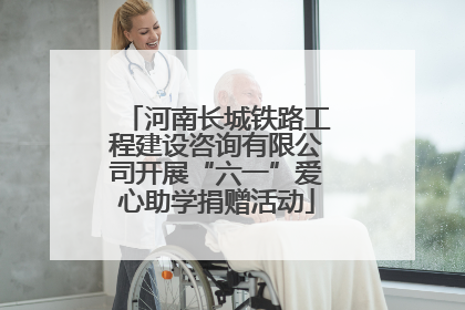 河南长城铁路工程建设咨询有限公司开展“六一”爱心助学捐赠活动