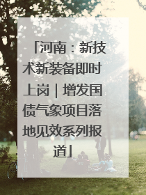 河南：新技术新装备即时上岗｜增发国债气象项目落地见效系列报道
