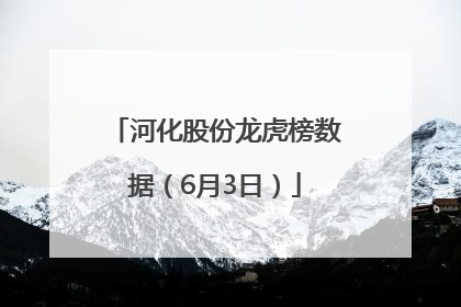 河化股份龙虎榜数据（6月3日）