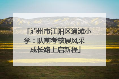 泸州市江阳区通滩小学：队前考核展风采 成长路上启新程