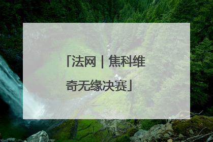 法网｜焦科维奇无缘决赛